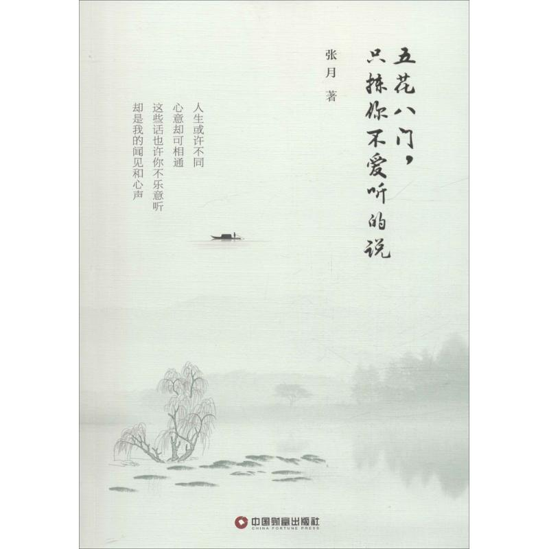 [M]五花八门,只拣你不爱听的说-9787504760531