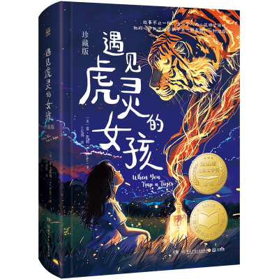 正版新书]遇见虎灵的女孩 珍藏版(美)泰·凯勒 著 王仪筠 译97875