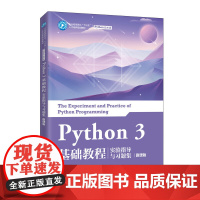 Python 3 基础教程实验指导与习题集(微课版)