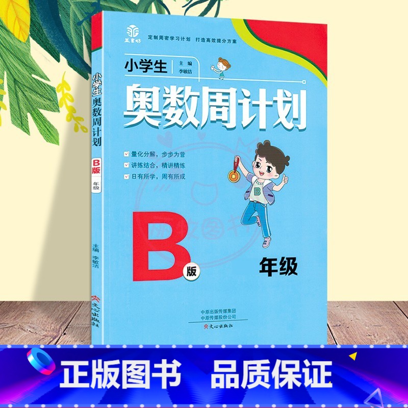 奥数周计划[B版] 小学六年级 [正版]小学生奥数周计划1一2二3三4四5五6六A版B版全套小学数学解决问题天天练同步练