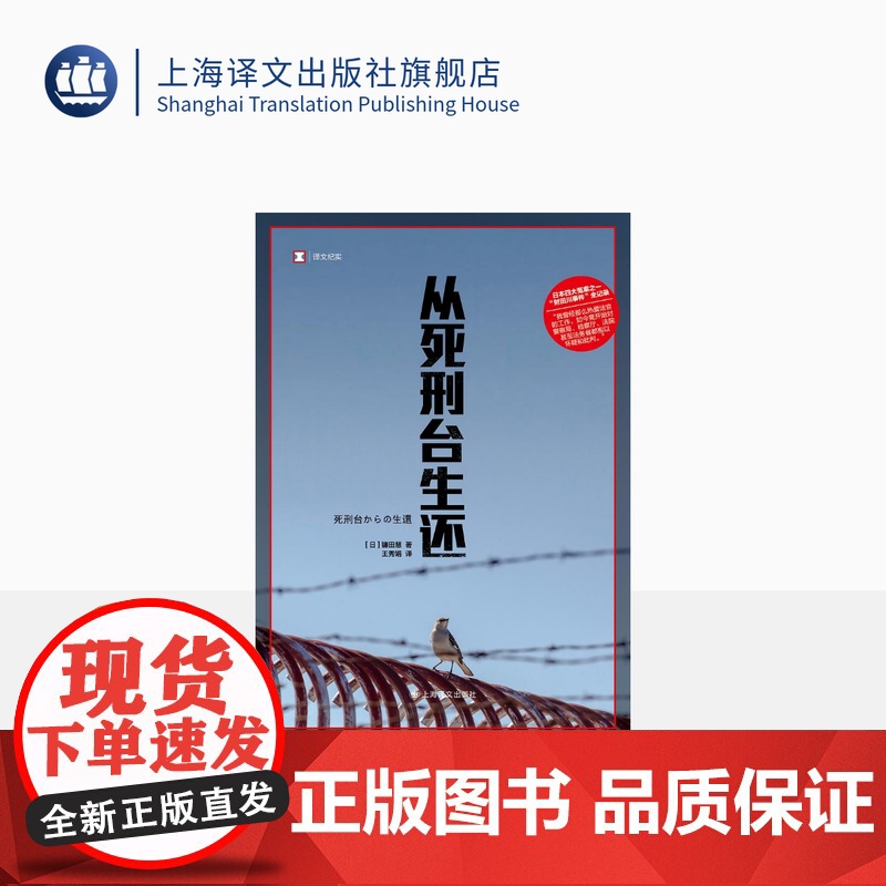 从死刑台生还 [日]镰田慧 著 译文纪实 王秀娟 译 日本四大冤案之一 记录了矢野和谷口在重审公审法庭上与法官检察官的较