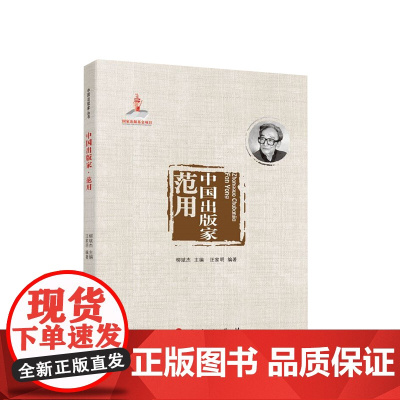 中国出版家·范用 汪家明编著 人民出版社