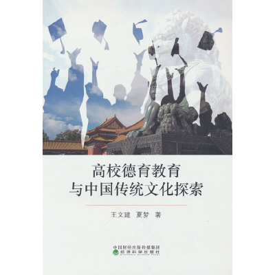 正版新书]高校德育教育与中国传统文化探索王文建,夏梦97875218