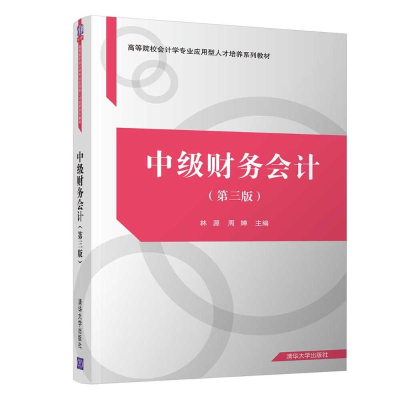 [M]中级财务会计(第3版)-9787302543763