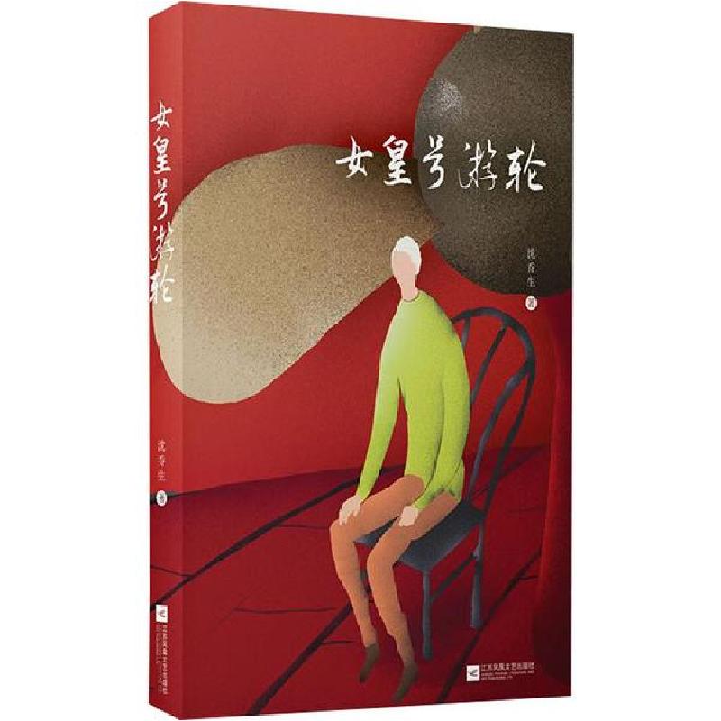 正版新书]女皇号游轮沈乔生9787559419873