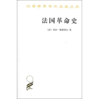 正版新书]法国革命史(乔治)(汉译名著本12)乔治.勒费弗尔9787100