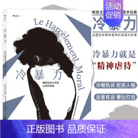 [正版] 冷暴力人际关系交往心理学 非暴力沟通人格行为说话职场婚姻亲子教育沟通 心理学入门基础书籍普及读物