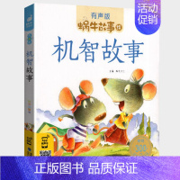 机智故事 [正版]幽默益智故事全集彩色有声注音版小学生一二三年级课外阅读经典书目福建少年儿童出版社幼儿童绘本蜗牛小书坊故