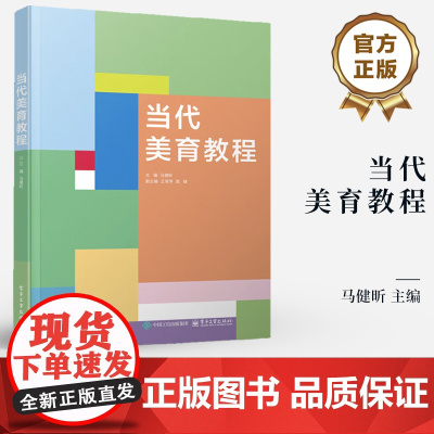 店 当代美育教程 马健昕 美育基础知识 艺术美育书籍 高等院校公共艺术美育课程教材书籍 大学生审美提升教学书籍