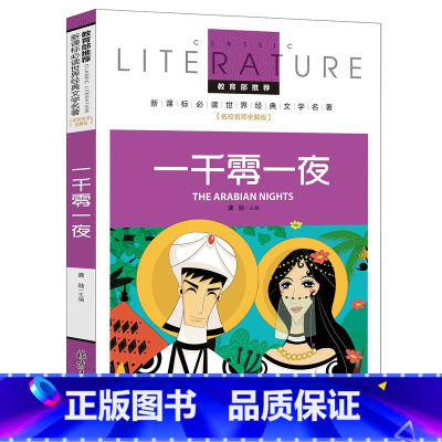 [正版]一千零一夜彩图名师导读青少年版7-8-10-12岁少儿童图书阿拉伯民间故事故事书小学生二三四五六年级课外书必读