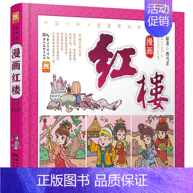 [正版]红楼梦连环画单本漫画书 原著 适合小学生一年级二年级三年级适读儿童版四大名著之一中国古典绘本故事书读物书籍幼儿阅