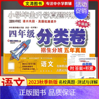 四年级]语文分类卷 小学通用 [正版]全国通用2023百校联盟三四年级五6小升初分班考试卷语文数学英语真题详解分类卷重点