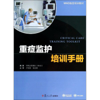 [M]重症监护培训手册-9787309104011