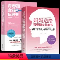 [正版]妈妈送给青春期女儿的书青春期女孩的私房书成长手册教育书籍10-16岁生理发育性教育知识少女成长叛逆期教育孩子你