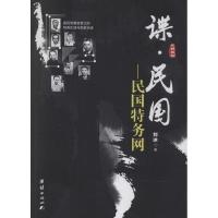 正版新书]谍·民国:民国特务网刘冰9787512619005