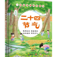 正版新书]二十四节气:一起感受自然的变化 [3-6岁]《小小冒险家