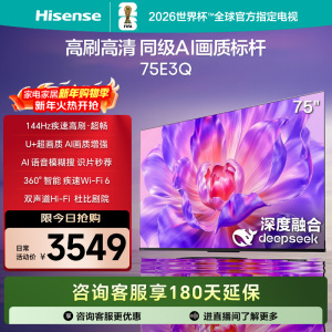 海信电视75E3Q 75英寸 Mini LED级控光 DeepSeek AI智能高刷 Wi-Fi 6