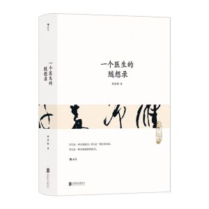[N]一个医生的随想录(精)-9787559659033