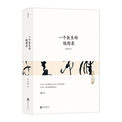 [N]一个医生的随想录(精)-9787559659033