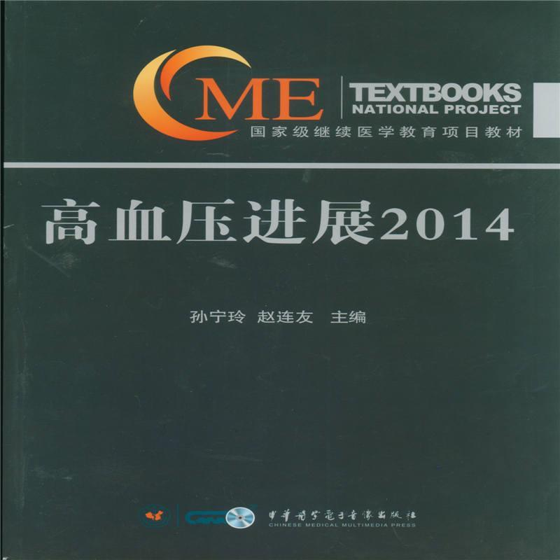 正版新书]高血压进展2014孙宁玲,赵连友9787830050092