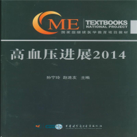 正版新书]高血压进展2014孙宁玲,赵连友9787830050092
