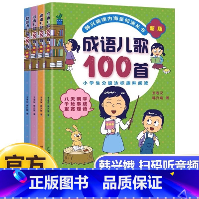[正版]新版4册俗语谚语歇后成语儿歌100首韩兴娥课内海量阅读 小学低年级孩子的成语学习和识字的启蒙书 二十一世纪出版