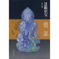 正版新书]天下收藏--故宫博物院翡翠鉴定作者9787539321059
