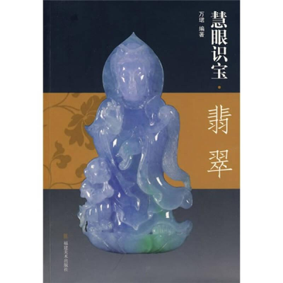 正版新书]天下收藏--故宫博物院翡翠鉴定作者9787539321059