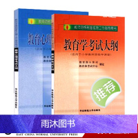 华东师大版 全国教师资格考试用书 初等层次 适用小学教师 教育学考试大纲+教育心理学考试大纲