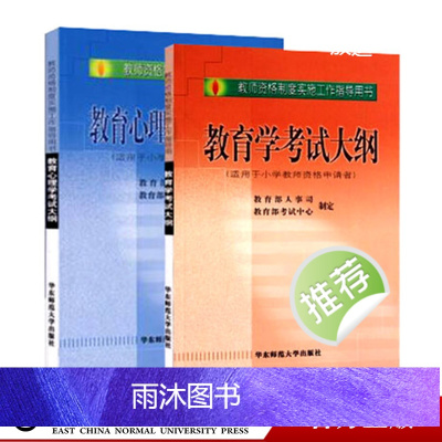 华东师大版 全国教师资格考试用书 初等层次 适用小学教师 教育学考试大纲+教育心理学考试大纲