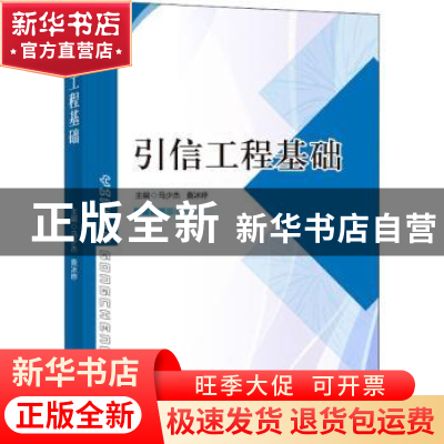 正版 引信工程基础 马少杰,查冰婷主编 电子工业出版社 97871213