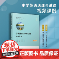 小学英语说课与试课视频课例中小学英语说课与试课丛书项纸陆洪晓翠罗晓杰小学生英语课课堂教学研究参考复旦大学出版社
