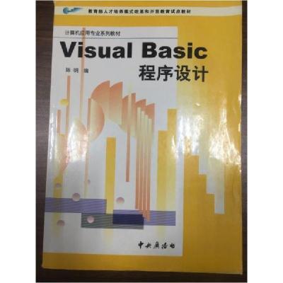 正版新书]VisualBasic程序设计陈明 编9787304019785