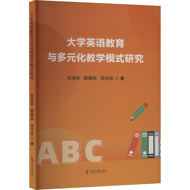 正版新书]大学英语教育与多元化教学模式研究朱凌奕,陈德凤,田志