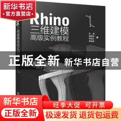 正版 Rhino三维建模高级实例教程 张崟,梁跃荣,李旭文 等 化学工