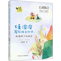 音像任溶溶写给孩子的诗:我遇到了孙悟空 美绘注释版任溶溶