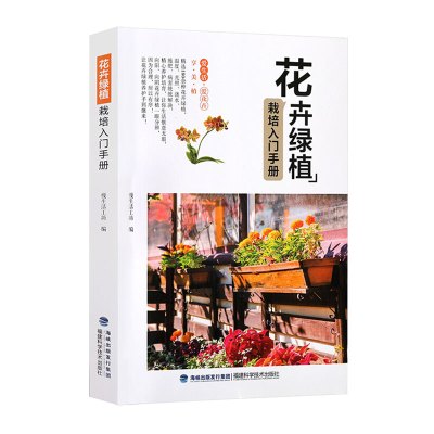 正版花卉绿植栽培入门手册新手养花图书大全家庭室内室外通用绿植盆栽四季花卉园艺植物种殖栽培书籍室内/外盆栽