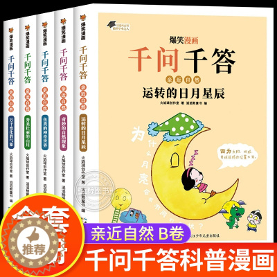 [醉染正版]全套5册 爆笑漫画千问千答 少儿版十万个为什么百科全书全套儿童趣味百科全书漫画版幼儿读物百问百答6-12岁小