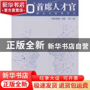 正版 CHO首席人才官商业与管理评论:第1辑 智联招聘 人民邮电出版