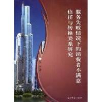正版新书]服务失败情况下的消费者不满意信任与转换关系研究赵冰