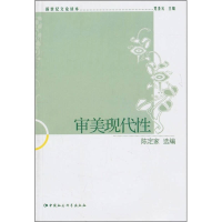 正版新书]新世纪文论读本-审美现代性党圣元 主编,陈定家 选