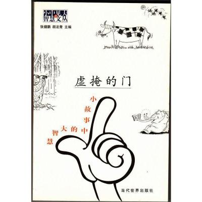 正版新书]虚掩的门(小故事中的大智慧)/小中见大智慧文丛张建鹏