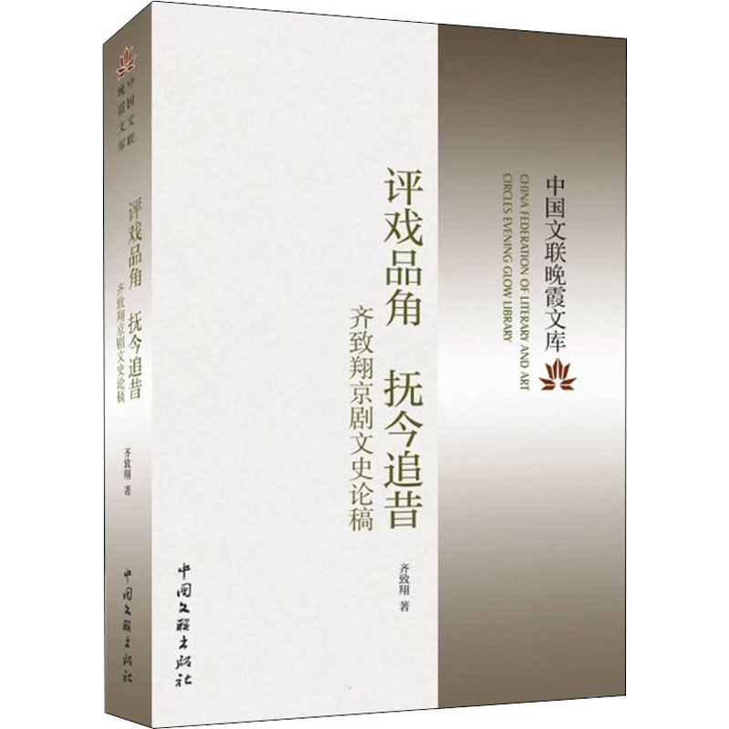 醉染图书评戏品角 抚今追昔 齐致翔京剧文史论稿9787519047016
