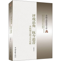 醉染图书评戏品角 抚今追昔 齐致翔京剧文史论稿9787519047016