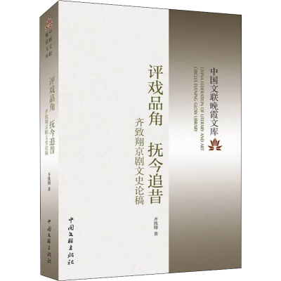醉染图书评戏品角 抚今追昔 齐致翔京剧文史论稿9787519047016