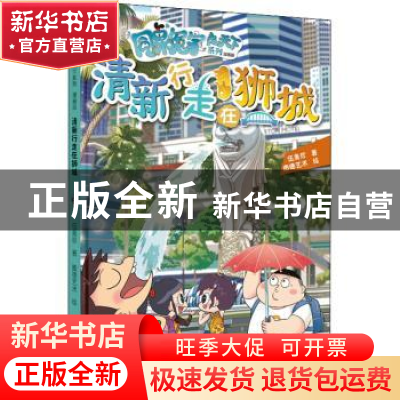 正版 清新行走在狮城 伍美珍 北京出版社 9787200173031 书籍