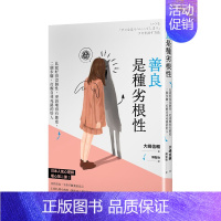 [正版]善良是種劣根性:比起好得沒個性,更該壞得有態度 港台原版 人际关系 沟通交流 思维逆转进口图书书籍