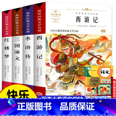 四大名著全4册 [正版]五下快乐读书吧四大名著原著小学生版全套4册阅读青少年版本三国演义水浒传红楼梦西游记五年级下册课外