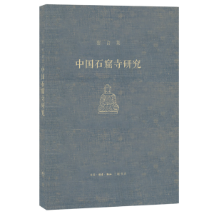 [M]中国石窟寺研究-9787108061935