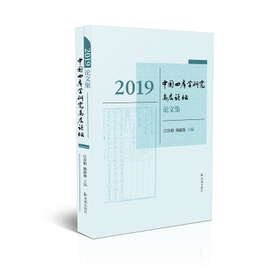 醉染图书2019中国四库学研究高层坛论集9787550634091
